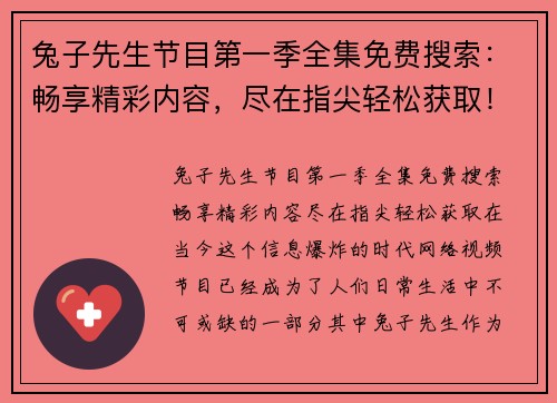 兔子先生节目第一季全集免费搜索：畅享精彩内容，尽在指尖轻松获取！