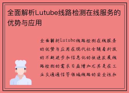 全面解析Lutube线路检测在线服务的优势与应用